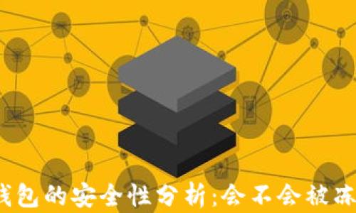 
冷钱包的安全性分析：会不会被冻结？