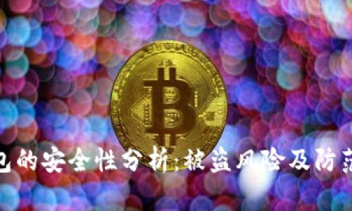冷钱包的安全性分析：被盗风险及防范措施