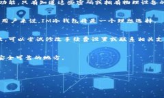 在讨论如何将数字货币从IM冷钱包转移出去之前，