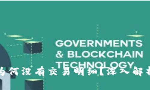 冷钱包充值为何没有交易明细？深入解析与解决方案