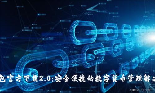 im钱包官方下载2.0：安全便捷的数字货币管理解决方案