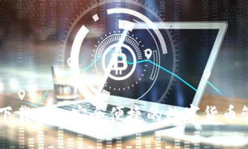 im钱包官方下载2.0：安全便捷的数字货币管理解决方案