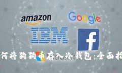 如何将狗狗币存入冷钱包：全面指南