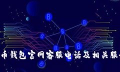 Bob波币钱包官网客服电话及相关服务指南