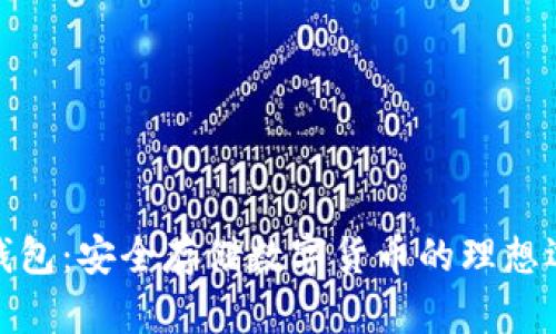 冷钱包：安全存储数字货币的理想选择