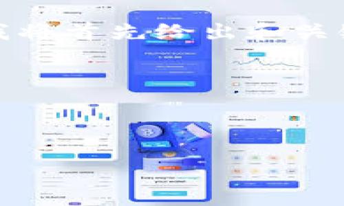 注意：为了基于结构化信息提供更清晰的响应，我将首先给出和关键词，然后可以进入详细介绍及相关问题的探讨。

: TronLink钱包使用体验评析与风险提示

关键词: TronLink, 加密钱包, 风险管理

TronLink钱包使用体验评析与风险提示