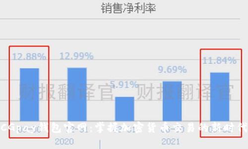 CGpay钱包官网：掌握加密货币交易的新时代