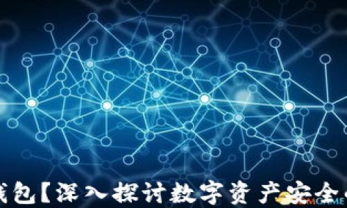 
什么是冷钱包？深入探讨数字资产安全的必备工具