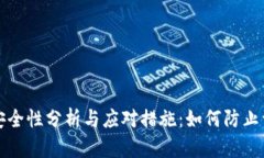 冷钱包安全性分析与应对措施：如何防止资产被