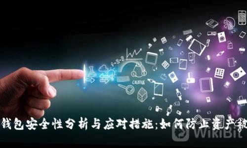 冷钱包安全性分析与应对措施：如何防止资产被盗