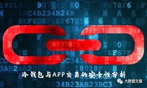 冷钱包与APP交易的安全性分析