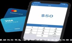 选择最好的冷钱包：安全性、便捷性和实用性的