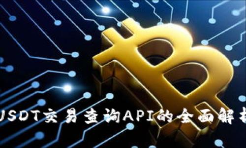 USDT交易查询API的全面解析