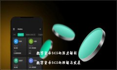 数字货币BCS的深度解析数字货币BCS的理解与发展