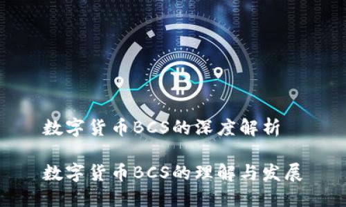 数字货币BCS的深度解析

数字货币BCS的理解与发展