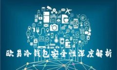 欧易冷钱包安全性深度解析