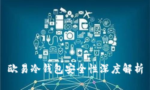欧易冷钱包安全性深度解析