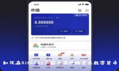 如何在BitKeep上安全便捷地卖出数字货币