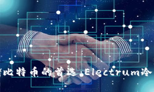 安全存储比特币的首选：Electrum冷钱包详解