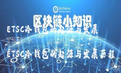 ETSC冷钱包的起源与发展

ETSC冷钱包的起源与发展历程