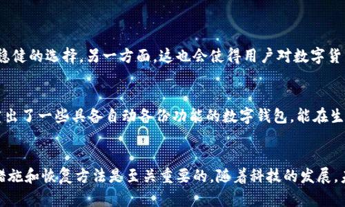 钱包的私钥丢了怎么办？探讨数字货币安全与恢复方法/

私钥丢失,数字货币安全,恢复方法/guanjianci

引言
随着区块链技术和加密货币的快速发展，越来越多的人开始接触和使用数字货币。在这个过程中，私钥作为一种重要的安全机制，其重要性不言而喻。然而，因各种原因，钱包的私钥丢失的事件并不罕见。这一问题不仅让用户面临无法访问其数字资产的风险，更引发了对数字货币安全及恢复方法的广泛讨论。在本文中，我们将深入探讨这个话题，提供一些解决方案和应对措施。

私钥的重要性
私钥就像是一把通往数字货币世界的钥匙，它能够让用户控制并访问他们所持有的加密资产。如果用户丢失了私钥，就意味着他们无法再对其数字资产进行任何操作。无论是转账、交易还是查看账户余额，都将变得不可能。在一些情况下，用户甚至可能永远无法找回这些资产，这使得私钥的安全至关重要。

私钥丢失的常见原因
私钥丢失的原因多种多样，其中最常见的包括：
ul
  li设备故障：用户存储私钥的设备可能因硬件故障而损坏，导致私钥无法找回。/li
  li误删除：有些用户可能在管理文件时不小心删除了包含私钥的信息。/li
  li遗忘：部分用户由于长时间未使用钱包而忘记私钥，尤其是在未做备份的情况下。/li
  li网络攻击：黑客可能通过各种方式入侵用户的设备，导致私钥泄露甚至丢失。/li
/ul

丢失私钥后的应对措施
一旦发现私钥丢失，用户应尽快采取措施：
首先，检查是否有备份。大多数钱包软件会建议用户在创建钱包时备份私钥或助记词。如果用户已做好备份，按照备份信息恢复即可恢复访问权。
其次，查看是否有其他相关信息能够帮助找回私钥，例如安全提示或存储于云端的文件。如果用户曾将私钥以加密方式存储在其他地方，查找这些信息也是一个不错的选择。
此外，用户应在得知私钥丢失后，迅速停止任何与该钱包相关的活动，以防止损失进一步扩大。如果怀疑私钥被盗，应考虑将剩余资产转移到另一个安全的钱包中。

可能的恢复方法
对于丢失私钥的情况，可能有以下几种恢复方法：
1. 使用助记词：如果用户在创建钱包时获得了助记词，通常可以通过助记词恢复钱包。助记词通常是由多组随机单词组成的，用户只需在相应钱包中输入这些单词即可恢复访问权。
2. 交易记录：用户可以通过交易记录找出与私钥相关的信息，尤其是在区块链浏览器中查看与钱包地址相关的历史交易，以此回溯丢失前的状态。
3. 社区和专家支持：许多数字货币社区会提供帮助，用户可以寻求专业的技术支持，看看是否有其他的恢复方案。虽然不能保证一定能够找回私钥，但有时技术专家可能会提供一些建议和思路，帮助用户恢复资产。

法律与道德问题
私钥丢失涉及到的法律及道德问题也不容忽视。在某些情况下，用户可能会试图通过不当手段恢复私钥，这可能会引发法律纠纷或被视为不道德行为。此外，许多国家对于数字货币的合法性仍在探索阶段，这也进一步加大了此类事件的复杂性。

常见问题解答

h4问题一：私钥丢失了，还有机会恢复吗？/h4
私钥丢失后恢复的可能性主要取决于用户是否进行了备份。如果有备份，那么恢复的概率是相对较高的。大多数现代钱包都提供助记词功能，如果用户在创建钱包时记录了助记词，按照步骤恢复即可。根据具体情况，用户也可以通过交易记录、文件恢复软件等措施尝试找回丢失的信息。然而，如果私钥没有任何备份或记录，恢复的机会几乎为零，因为区块链技术本身设计的就是去中心化和安全性，无法依靠第三方进行恢复。

h4问题二：如何安全地存储私钥？/h4
私钥的安全存储非常重要，用户可以采取以下几种方法进行保护：
ul
  li纸质备份：将私钥写在纸上，并将纸质备份存放在安全的地方，如保险箱。这种方法虽然简单，但需注意防潮、防火等风险。/li
  li硬件钱包：硬件钱包是一种安全性极高的物理设备，专门用于存储私钥，用户可在离线状态下管理私钥，这样可以降低被网络攻击的风险。/li
  li加密存储：将私钥加密后存储于电脑或云服务中，确保只有自己能访问。一定要选择强大的加密算法和强密码，以增强安全性。/li
  li多重签名：使用多重签名钱包可以增加安全性，要求多个私钥才能进行交易，提高资产的安全保护措施。/li
/ul

h4问题三：如果所有恢复方法都失败了，还有其他选择吗？/h4
如果所有的恢复方法都失败了，用户可以考虑以下选择：
ul
  li接受损失：虽然这是非常不情愿的选择，但用户需要理性面对可能的损失，学习经验教训，在未来加强安全意识。/li
  li咨询法律专家：如果用户的损失涉及到法律问题，可以咨询专业律师了解是否有补救措施或者是否能通过法律手段追讨损失。/li
  li影响投资决策：如果数字货币市场景气，用户可以选择继续投资于其他项目，以分散风险，并尝试通过其他途径弥补损失带来的影响。/li
/ul

h4问题四：私钥丢失对数字货币投资者意味着什么？/h4
私钥的丢失对于数字货币投资者意味着非常严峻的后果，它不仅让投资者失去了对资产的控制权，还可能对整个投资计划造成冲击。一方面，风险偏好的投资者可能会因此改变自己的投资策略，趋向于更为稳健的选择，另一方面，这也会使得用户对数字货币市场产生恐惧和不安，影响其在这个市场的信心与参与度。面对这样的情况，用户需要冷静下来，分析丢失的原因，防止未来再次发生类似事件。同时，重视数字货币投资风险，提升自己的安全意识至关重要。

h4问题五：有无技术手段可以有效防止私钥丢失？/h4
针对防止私钥丢失的问题，技术手段可以提供一定的帮助。首先，用户可以利用硬件钱包、加密软件等高科技产品，确保私钥不易被盗取，同时保障其在安全环境中的存储。此外，随着技术的发展，许多公司研究出了一些具备自动备份功能的数字钱包，能在生成私钥时自动创建备份，这样用户即使丢失了某一端的私钥，也可以通过备份恢复。不过，这些技术手段仍然需要用户保持警觉，定期检查和更新安全措施。

结语
私钥是数字货币钱包的核心，保护好私钥是每个加密货币用户的责任。丢失私钥可能导致无法访问或彻底失去资产，因而用户在日常使用中，应加强备份意识，确保私钥安全。同时，了解到丢失私钥后的应对措施和恢复方法是至关重要的。随着科技的发展，未来可能会有更多的技术手段帮助用户更好地管理和保护私钥，提升整体数字资产的安全性。希望读者在了解本文后，能够更好地认识到私钥的重要性，采取有效的措施保护自己的数字资产。