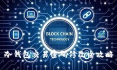 冷钱包交易密码修改全攻略