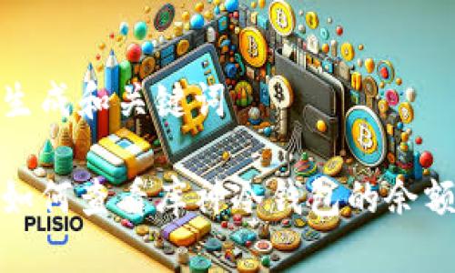 生成和关键词  
  
如何查看库神冷钱包的余额