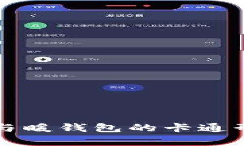冷钱包与暖钱包的卡通形象解析