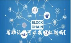 有助记词可以找回私钥吗？