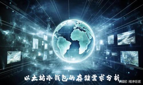   
以太坊冷钱包的存储需求分析