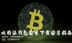 比特派钱包安卓下载安装指南