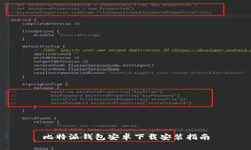 比特派钱包安卓下载安装指南