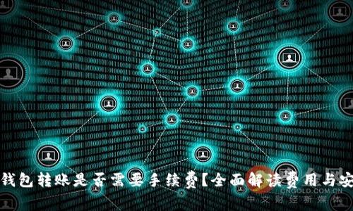向冷钱包转账是否需要手续费？全面解读费用与安全性