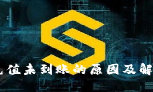 OKEx充值未到账的原因及解决方案