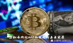 虚拟币网站APP的崛起与未来发展