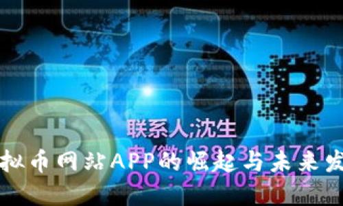 虚拟币网站APP的崛起与未来发展