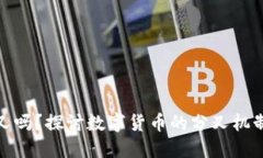 冷钱包里的币会分叉吗？探讨数字货币的分叉机