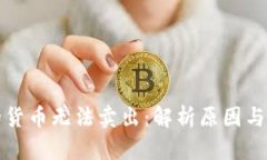 冷钱包的货币无法卖出：解析原因与解决方案