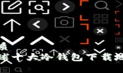 优质全球十大冷钱包下载地址