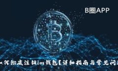 :如何彻底注销im钱包？详细指南与常见问题