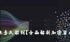 冷钱包转账多久能到？全面解析加密货币交易流