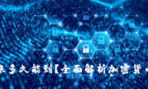 冷钱包转账多久能到？全面解析加密货币交易流程