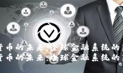 数字货币的未来：全球金融系统的新变革
数字货币的未来：全球金融系统的新变革