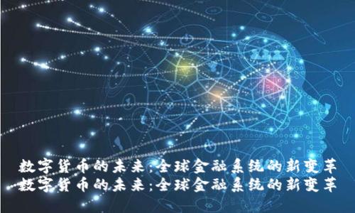 数字货币的未来：全球金融系统的新变革
数字货币的未来：全球金融系统的新变革