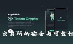 币圈交易所的安全与可靠性分析