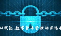 IM钱包：数字货币管理的新选择