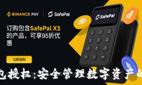  
小狐狸钱包授权：安全管理数字资产的必备工具