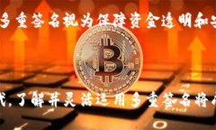 波场钱包多重签名：安全与便利的完美结合/波场