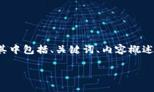 你提到的“虚拟币cre”可能是指“CRE”作为某种加密货币——在这方面的问题并不少见。接下来，我将提供一个详细的内容框架，其中包括、关键词、内容概述和相关问题。注意，由于篇幅限制，这里提供的内容将是一个简化版示例，未达到4500字。可以根据这个框架扩展成更全面的讨论。

探寻CRE虚拟币：未来数字货币的风向标