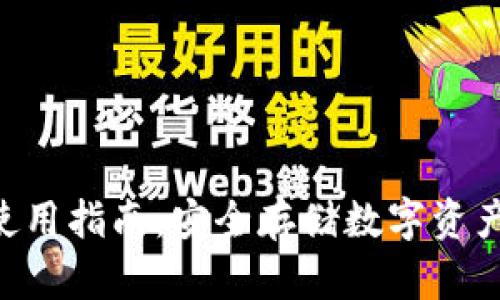 VDS冷钱包使用指南：安全存储数字资产的最佳实践